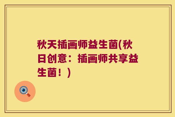 秋天插画师益生菌(秋日创意:插画师共享益生菌!) 秋天插画师益生菌(秋日创意:插画师共享益生菌!)