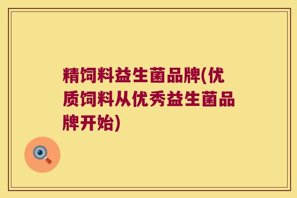 精饲料益生菌品牌(优质饲料从优秀益生菌品牌开始)