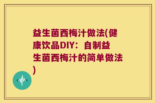 益生菌西梅汁做法(健康饮品DIY：自制益生菌西梅汁的简单做法)