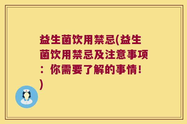益生菌饮用禁忌(益生菌饮用禁忌及注意事项:你需要了解的事情!) 益生菌饮用禁忌(益生菌饮用禁忌及注意事项:你需要了解的事情!)
