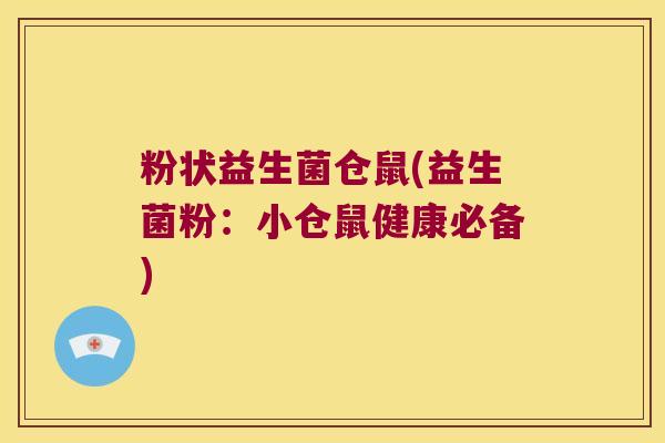 粉状益生菌仓鼠(益生菌粉：小仓鼠健康必备)