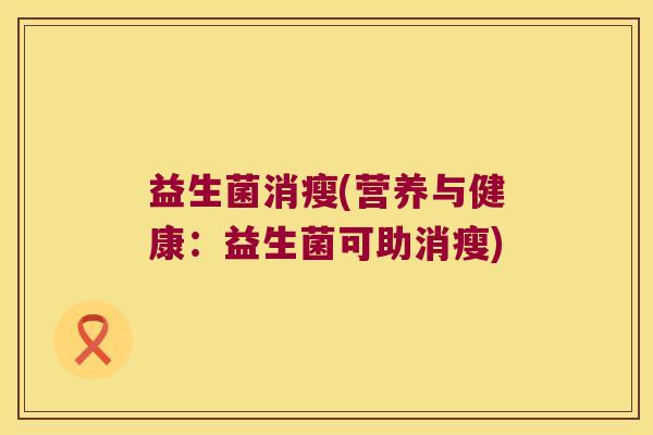 益生菌消瘦(营养与健康：益生菌可助消瘦)