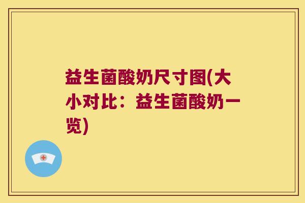 益生菌酸奶尺寸图(大小对比：益生菌酸奶一览)
