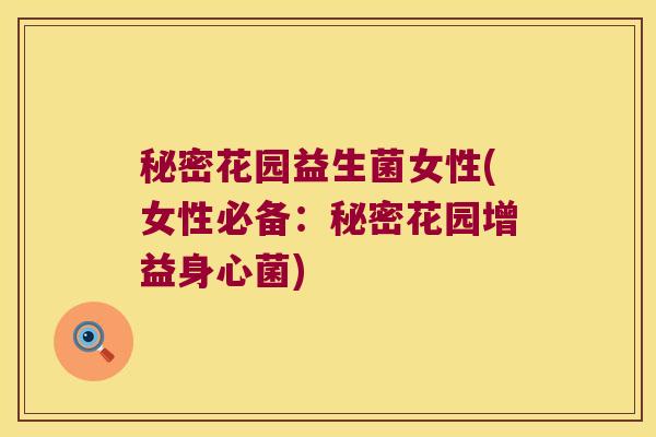秘密花园益生菌女性(女性必备：秘密花园增益身心菌)