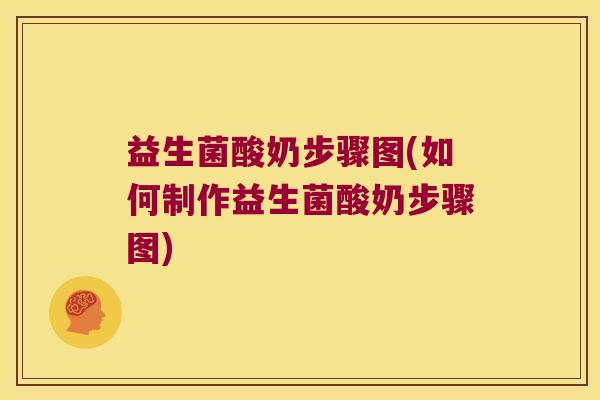 益生菌酸奶步骤图(如何制作益生菌酸奶步骤图)
