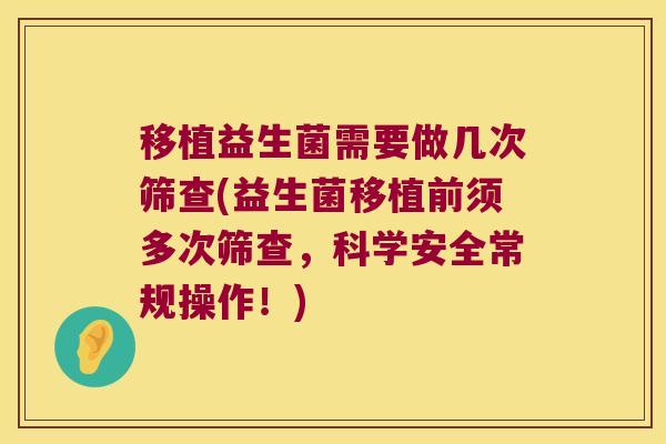 移植益生菌需要做几次筛查(益生菌移植前须多次筛查，科学安全常规操作！)