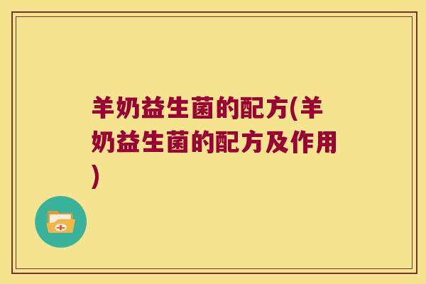 羊奶益生菌的配方(羊奶益生菌的配方及作用)