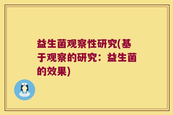 益生菌观察性研究(基于观察的研究：益生菌的效果)