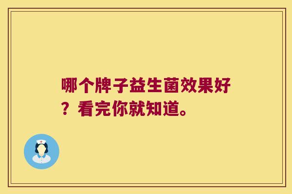 哪个牌子益生菌效果好？看完你就知道。