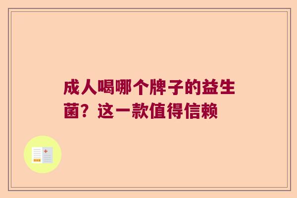 成人喝哪个牌子的益生菌？这一款值得信赖