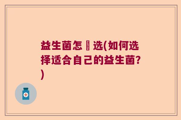 益生菌怎麼选(如何选择适合自己的益生菌？)