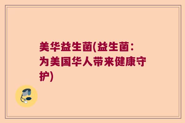 美华益生菌(益生菌：为美国华人带来健康守护)