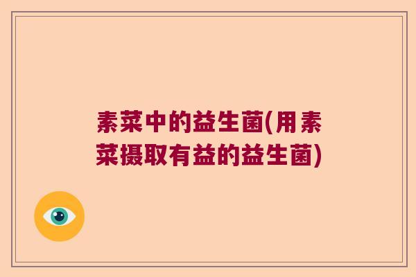 素菜中的益生菌(用素菜摄取有益的益生菌)