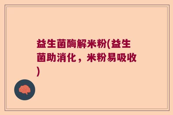 益生菌酶解米粉(益生菌助消化，米粉易吸收)