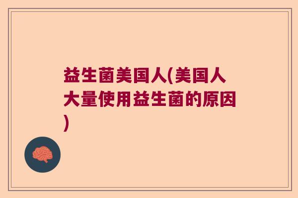 益生菌美国人(美国人大量使用益生菌的原因)
