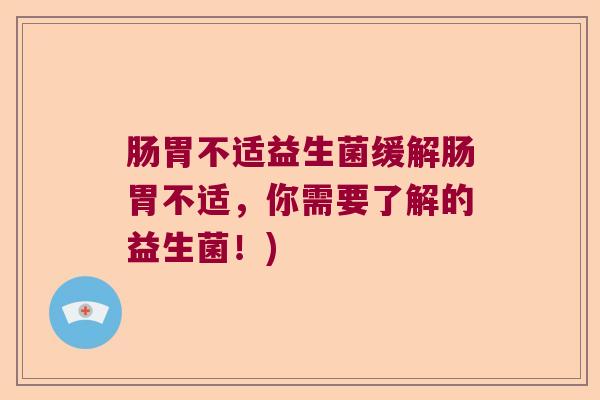 肠胃不适益生菌缓解肠胃不适，你需要了解的益生菌！)