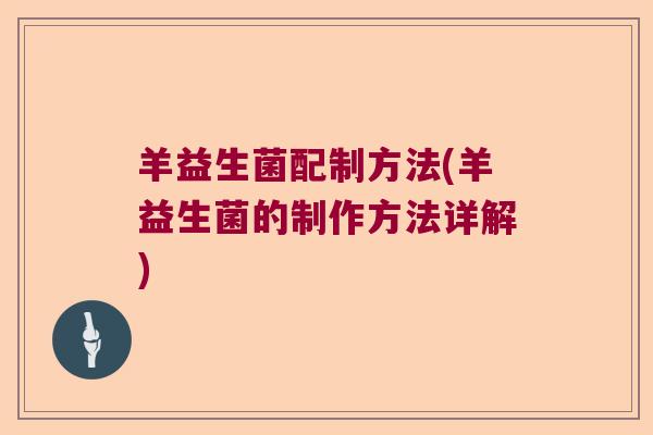 羊益生菌配制方法(羊益生菌的制作方法详解)