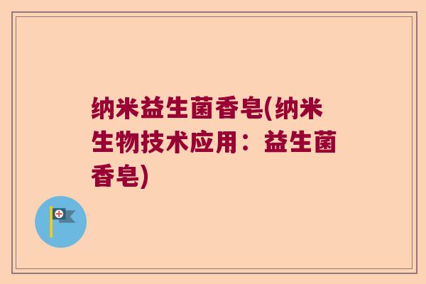 纳米益生菌香皂(纳米生物技术应用：益生菌香皂)