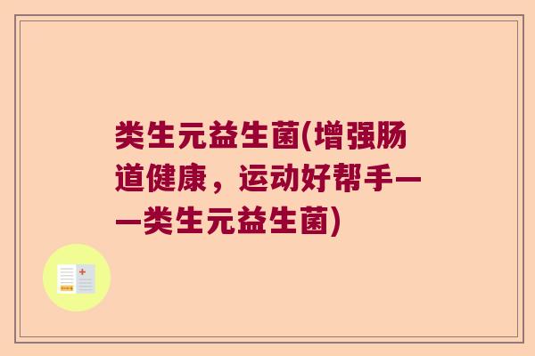类生元益生菌(增强肠道健康，运动好帮手——类生元益生菌)