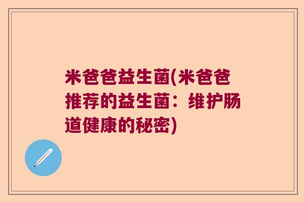 米爸爸益生菌(米爸爸推荐的益生菌：维护肠道健康的秘密)