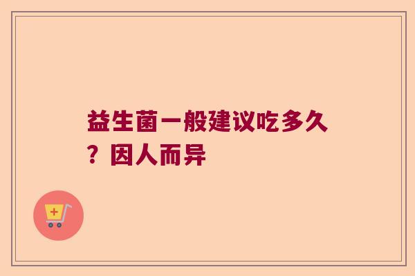 益生菌一般建议吃多久？因人而异