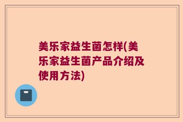 美乐家益生菌怎样(美乐家益生菌产品介绍及使用方法)