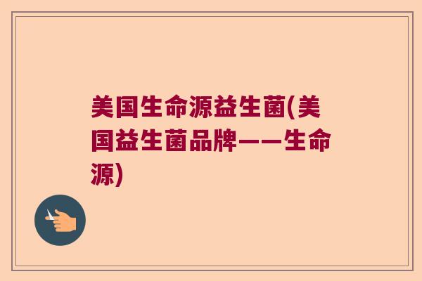 美国生命源益生菌(美国益生菌品牌——生命源)