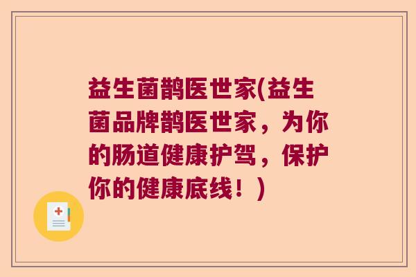 益生菌鹊医世家(益生菌品牌鹊医世家，为你的肠道健康护驾，保护你的健康底线！)
