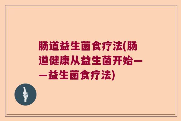 肠道益生菌食疗法(肠道健康从益生菌开始——益生菌食疗法)