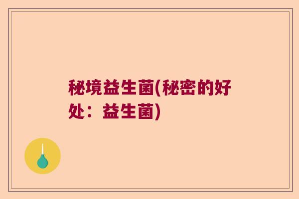 秘境益生菌(秘密的好处：益生菌)