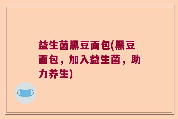 益生菌黑豆面包(黑豆面包，加入益生菌，助力养生)