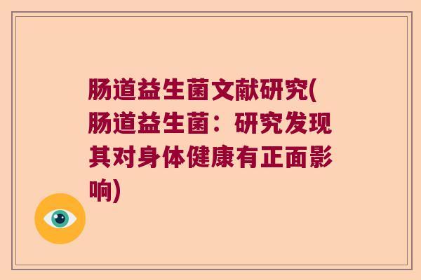肠道益生菌文献研究(肠道益生菌：研究发现其对身体健康有正面影响)