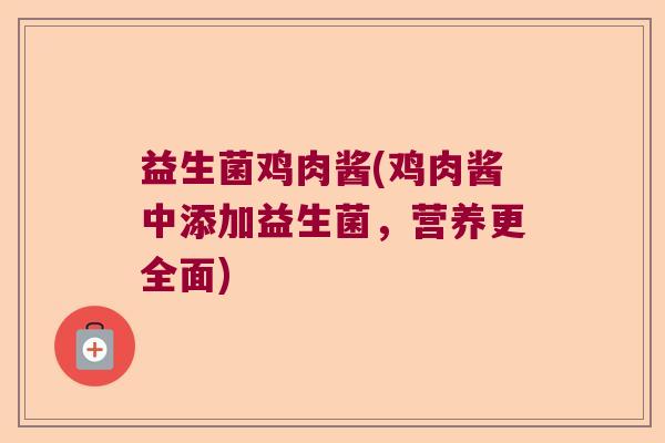 益生菌鸡肉酱(鸡肉酱中添加益生菌，营养更全面)