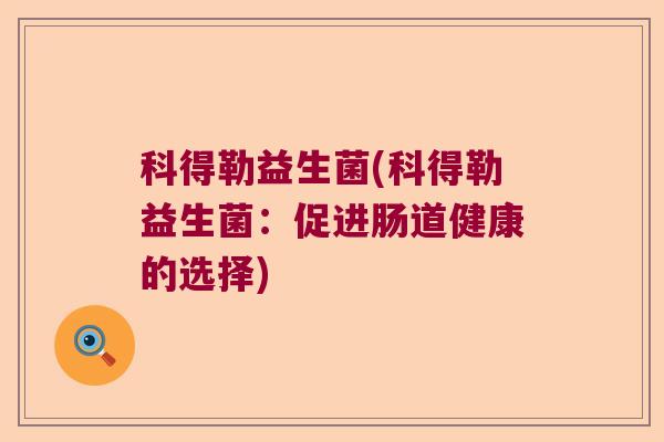 科得勒益生菌(科得勒益生菌：促进肠道健康的选择)