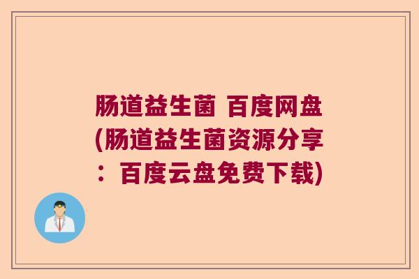 肠道益生菌 百度网盘(肠道益生菌资源分享：百度云盘免费下载)