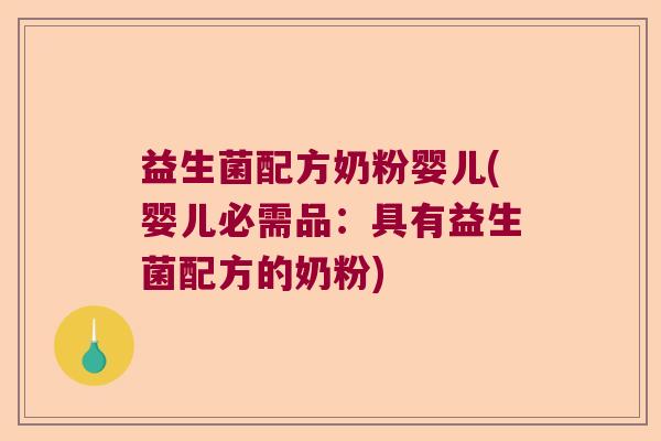益生菌配方奶粉婴儿(婴儿必需品:具有益生菌配方的奶粉) 益生菌配方奶粉婴儿(婴儿必需品:具有益生菌配方的奶粉)