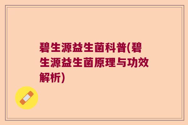 碧生源益生菌科普(碧生源益生菌原理与功效解析) 碧生源益生菌科普(碧生源益生菌原理与功效解析)