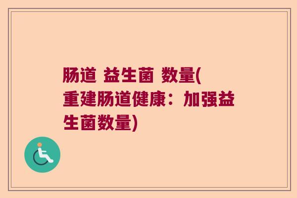 肠道 益生菌 数量(重建肠道健康：加强益生菌数量)