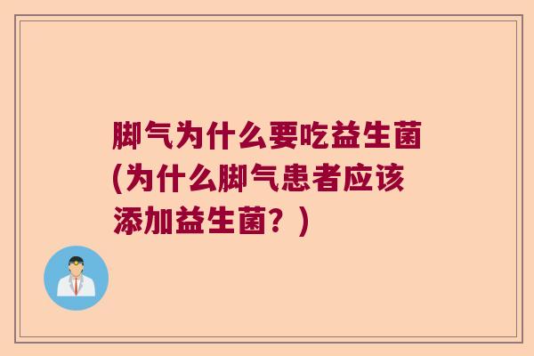 脚气为什么要吃益生菌(为什么脚气患者应该添加益生菌?) 脚气为什么要吃益生菌(为什么脚气患者应该添加益生菌?)