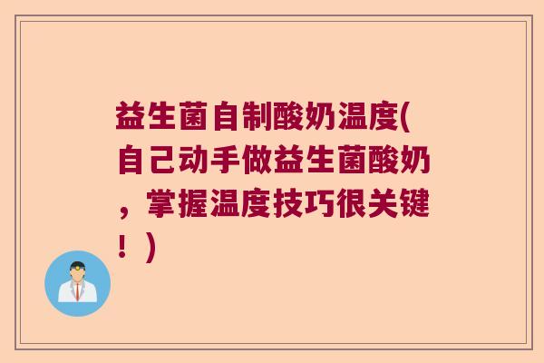 益生菌自制酸奶温度(自己动手做益生菌酸奶，掌握温度技巧很关键！)