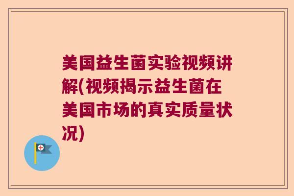 美国益生菌实验视频讲解(视频揭示益生菌在美国市场的真实质量状况) 美国益生菌实验视频讲解(视频揭示益生菌在美国市场的真实质量状况)