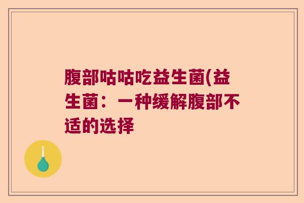 腹部咕咕吃益生菌(益生菌：一种缓解腹部不适的选择