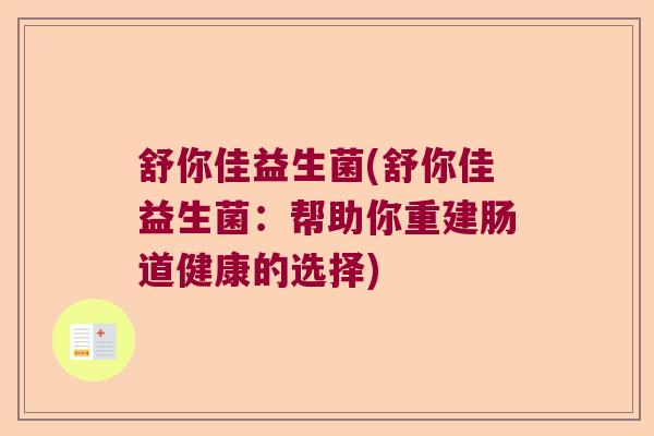 舒你佳益生菌(舒你佳益生菌：帮助你重建肠道健康的选择)