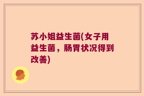 苏小姐益生菌(女子用益生菌,肠胃状况得到改善) 苏小姐益生菌(女子用益生菌,肠胃状况得到改善)