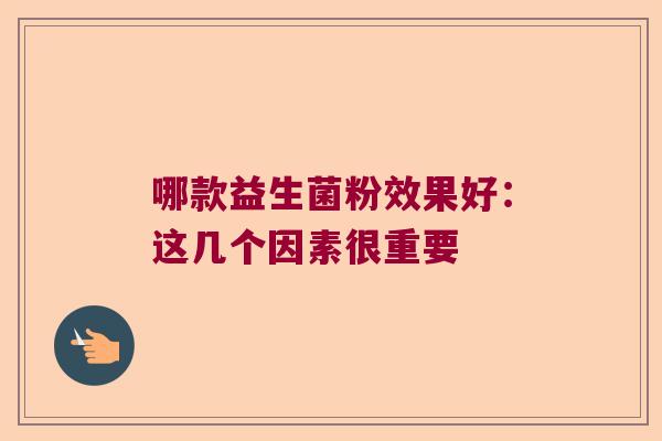 哪款益生菌粉效果好：这几个因素很重要