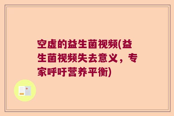 空虚的益生菌视频(益生菌视频失去意义,专家呼吁营养平衡) 空虚的益生菌视频(益生菌视频失去意义,专家呼吁营养平衡)