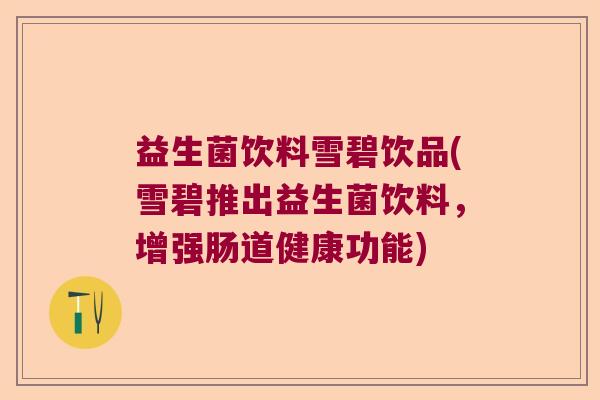 益生菌饮料雪碧饮品(雪碧推出益生菌饮料，增强肠道健康功能)