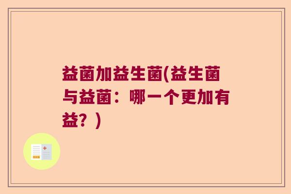 益菌加益生菌(益生菌与益菌：哪一个更加有益？)