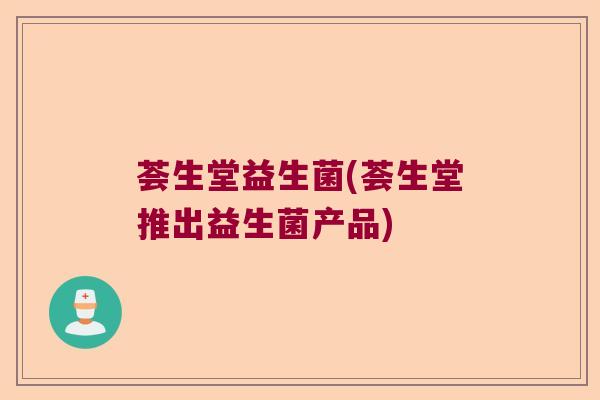 荟生堂益生菌(荟生堂推出益生菌产品)