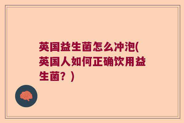 英国益生菌怎么冲泡(英国人如何正确饮用益生菌?) 英国益生菌怎么冲泡(英国人如何正确饮用益生菌?)